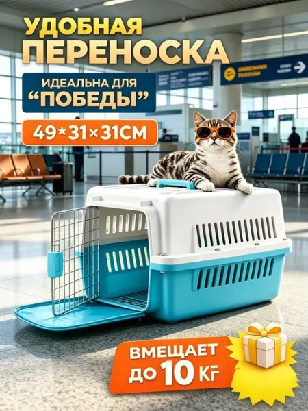 Переноска пластиковая для животных до 5 кг для поездок