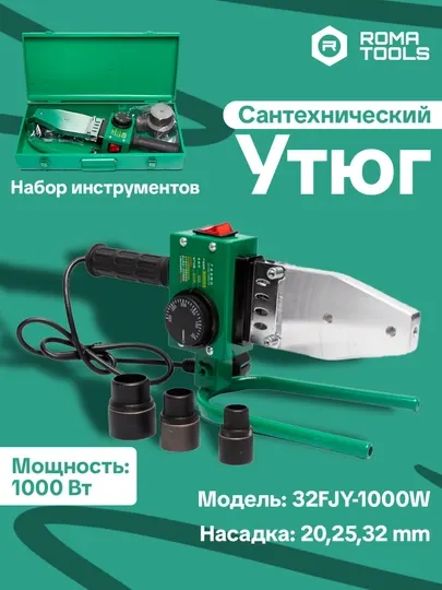 Электрический аппарат для сварки пластиковых труб – 1000W, насадки 20–32 мм
