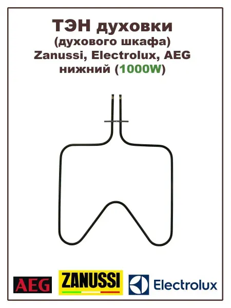 Electrolux ТЭН для духового шкафа Zanussi, AEG 1000W
