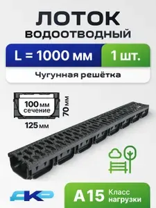 Лоток водоотводный пластиковый, дренажный, с щелевой чугунной решёткой, 1000x125x70 мм.