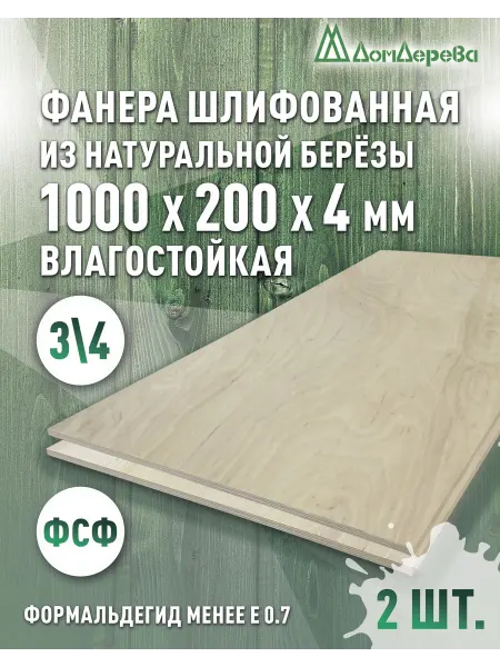 Дом дерева Фанера влагостойкая сорт 3 4 1000x200x4мм