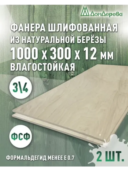 Дом дерева Фанера влагостойкая сорт 3 4 1000x300x12мм