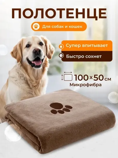Всасывающее влаго полотенце для собак и кошек, 1000x500