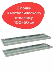 Полка к металлическому стеллажу, 1000x500, комплект из 2шт., с фурнитурой, Brabix, серая
