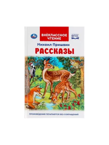 Умка Рассказы о животных. Пришвин М.М