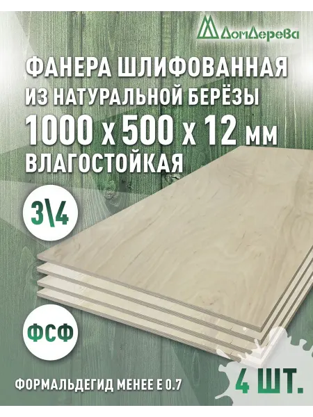 Дом дерева Фанера влагостойкая сорт 3 4 1000x500x12мм 4 шт