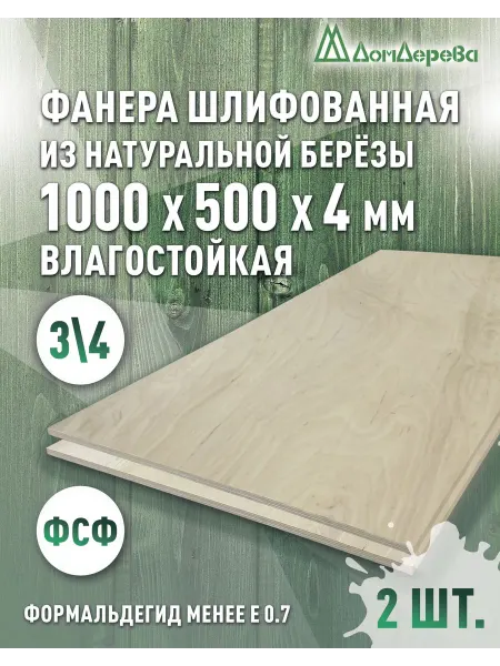 Дом дерева Фанера влагостойкая сорт 3 4 1000x500x4мм 2 шт