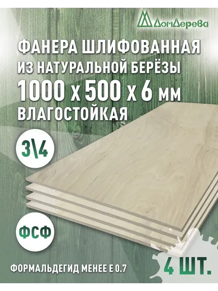 Дом дерева Фанера влагостойкая сорт 3 4 1000x500x6мм 4 шт