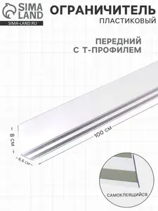 Ограничитель передний пластиковый самоклеящийся с Т-профилем, 1000x66x80 мм, прозрачный