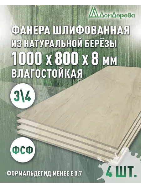 Дом дерева Фанера влагостойкая сорт 3 4 1000x800x8мм