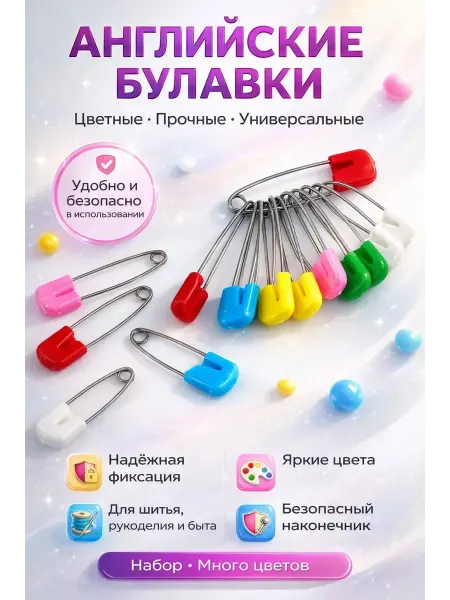 1001БАЙ Английские булавки цветные