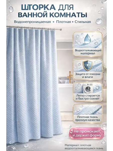 1001БАЙ Штора для ванной водоотталкивающая