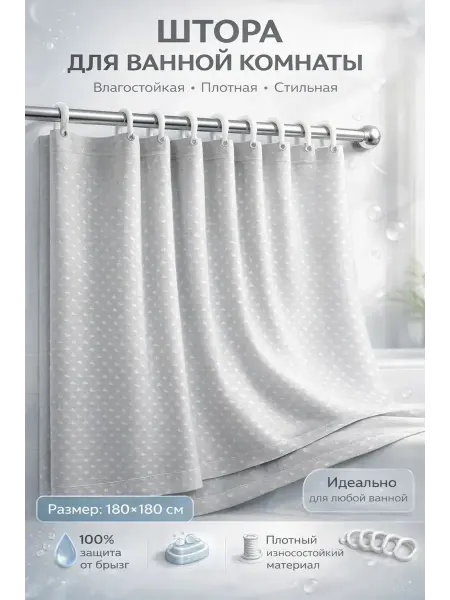 1001БАЙ Штора для ванной комнаты