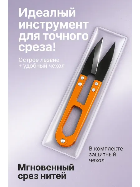 1001БАЙ Ниткообрез портновский металлический