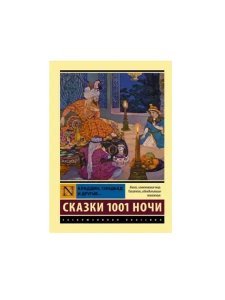 Аладдин, Синдбад и другие: Сказки 1001 ночи