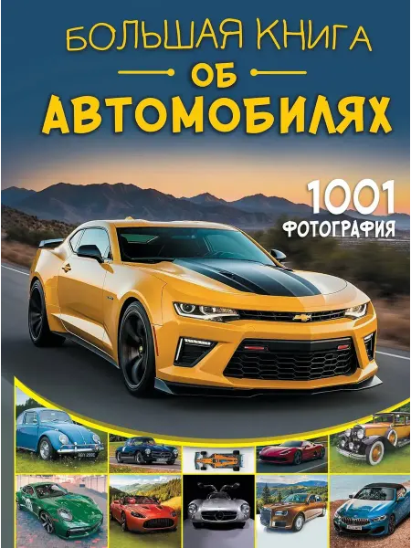 Издательство АСТ Большая книга об автомобилях. 1001 фотография