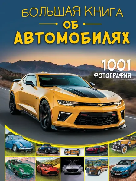 АСТ Большая книга об автомобилях. 1001 фотография