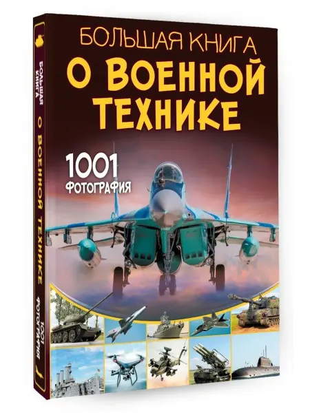 Издательство АСТ Бол книга о военной технике 1001 фотография
