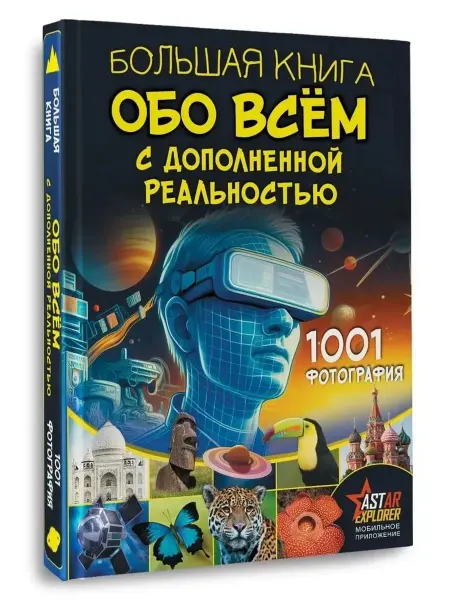 Издательство АСТ Большая книга обо всем с доп реальностью 1001 фотография