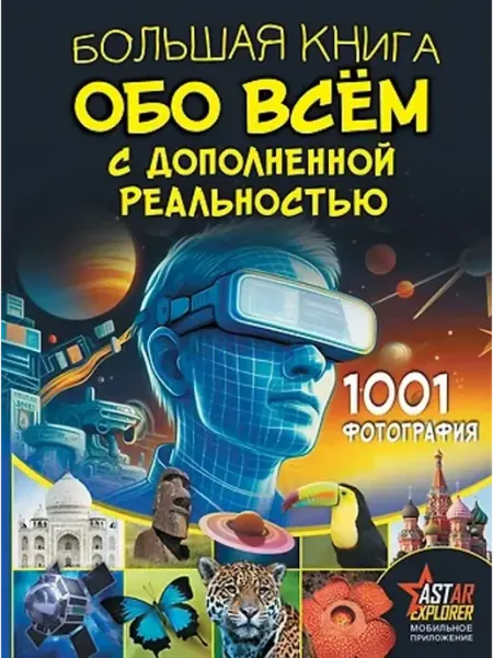 АСТ Большая книга обо всём с дополненной реальностью. 1001 фото