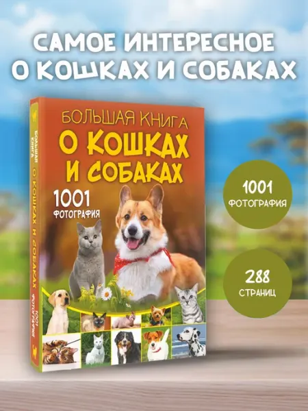 Издательство АСТ Большая книга о кошках и собаках. 1001 фотография