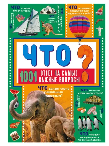 Издательство АСТ ЧТО? 1001 ответ на самые важные вопросы
