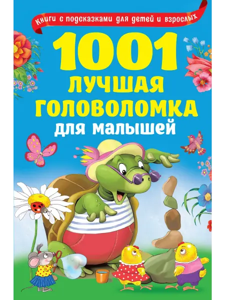 Издательство АСТ 1001 лучшая головоломка для малышей