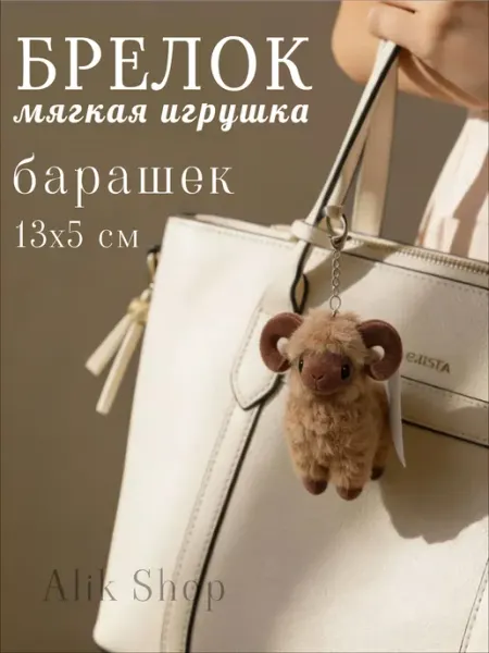 1001 Мелочь Брелок игрушка мягкая барашек на рюкзак сумку ключи