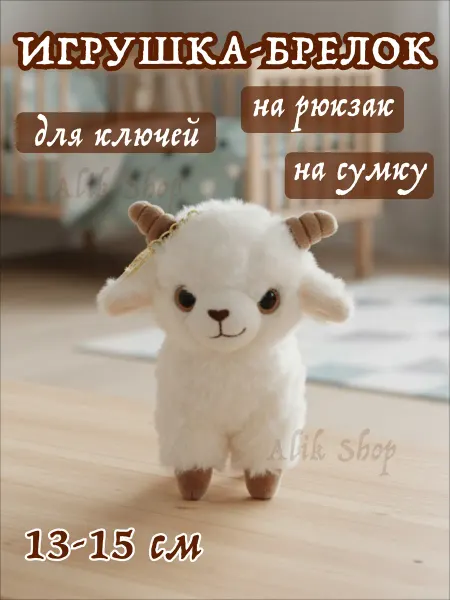 1001 Мелочь Брелок игрушка мягкая маленькая на сумку подвеска барашек
