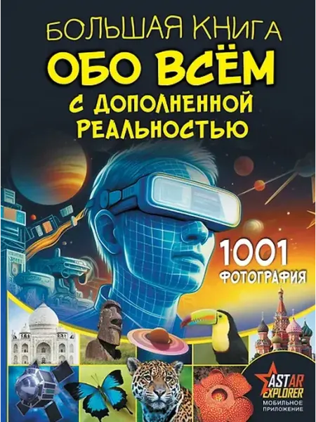 Книжный дом РФ Большая книга обо всём с дополненной реальностью. 1001 фото