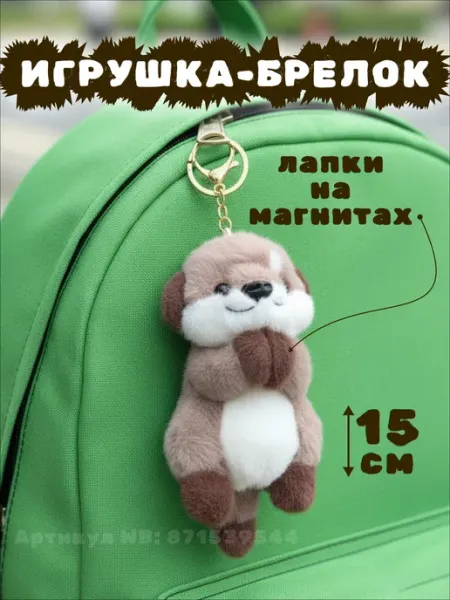 1001 Мелочь Игрушка брелок мягкая маленькая на сумку подвеска выдра