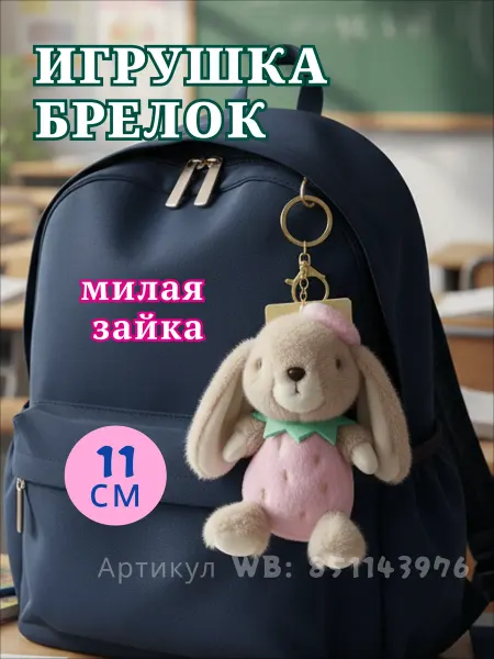 1001 Мелочь Игрушка брелок мягкая маленькая на сумку подвеска зайка