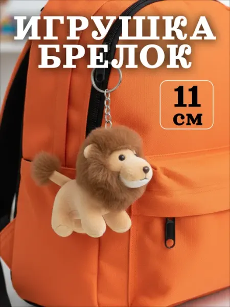 1001 Мелочь Игрушка брелок мягкая маленькая на сумку подвеска лев