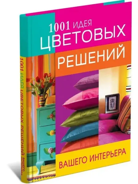 Харвест 1001 идея цветовых решений вашего интерьера