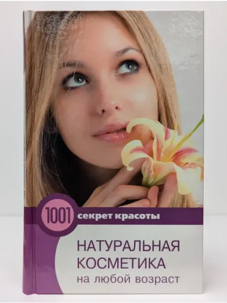 Москва 1001 секрет красоты. Натуральная косметика на любой возраст