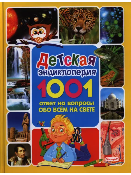 Книжный дом РФ Детская энциклопедия.1001 ответ на вопросы обо всём на свете
