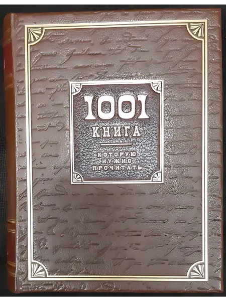 Книжный дом РФ 1001 книга, которую нужно прочитать. 3-е издание