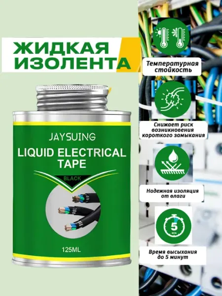Жидкая изолента для проводов с кисточкой 125 мл