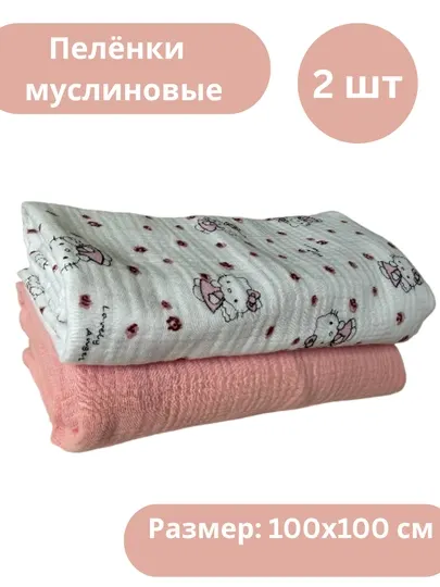 Муслиновые пеленки для новорожденных набор 2 шт 100х100