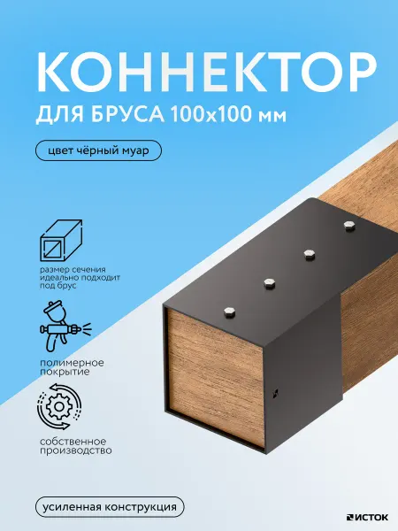 Коннектор для бруса 100х100 УНО