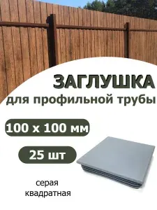 Заглушка 100х100 белая для профильной трубы, 10 шт