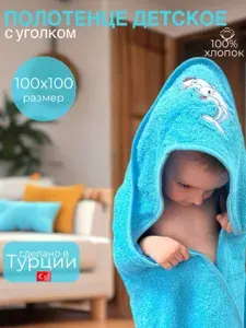 Полотенце детское с капюшоном 100х100 см ,Махровое