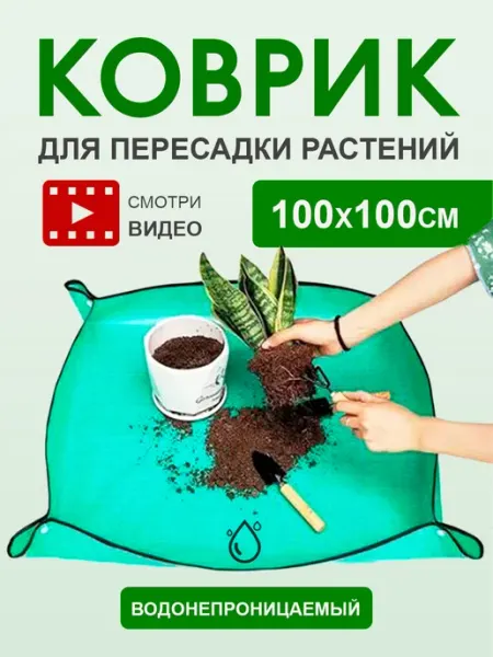 Коврик для пересадки растений 100х100 см