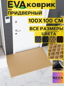 Коврик придверный в прихожую 100х100 см, Ромб Бежевый