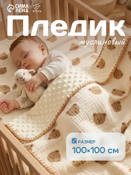 Этель Плед для новорожденных муслиновый в кроватку детский 100х100