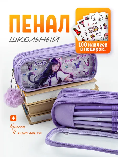 Pokupaka Школьный пенал для девочки с подарком
