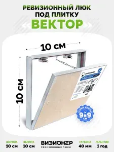 Люк под плитку Визионер Вектор 100х100 мм