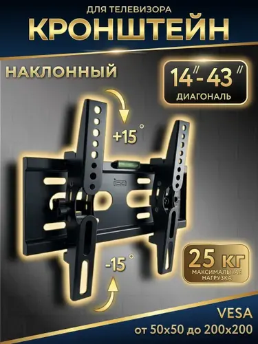 Кронштейн для телевизора настенный, наклонный диагональ 14-43" дюймов до 25 кг. (22, 24, 27, 32, 40, 42, 43") крепление на стену VESA 100х100, 200х200, 100х200.