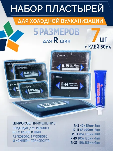 ROSSVIK Набор пластырей 7шт+ Клей-активатор 50мл для холодной вулканизации R-8(2шт), R-11(2шт), R-14, R-19, R-23