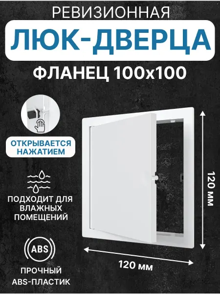 EVECS Люк ревизионный LN фланец 100х100 нажимной 120х120 пластик